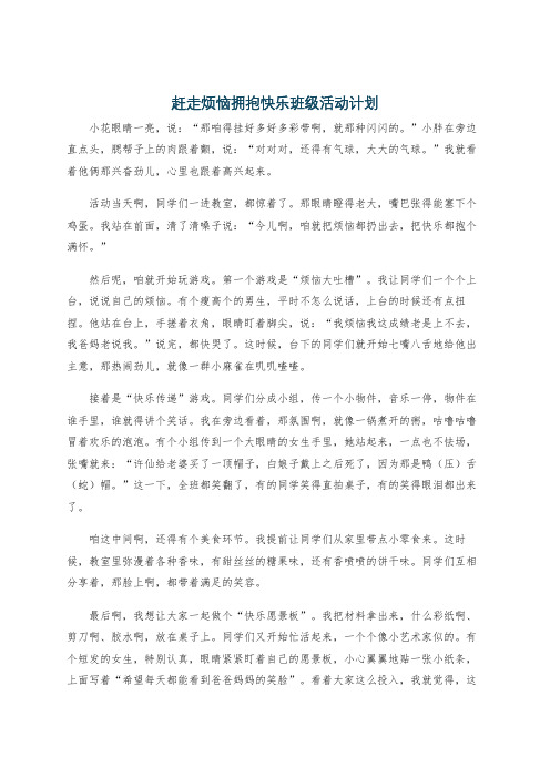 赶走烦恼拥抱快乐班级活动计划