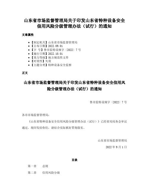 山东省市场监督管理局关于印发山东省特种设备安全信用风险分级管理办法（试行）的通知