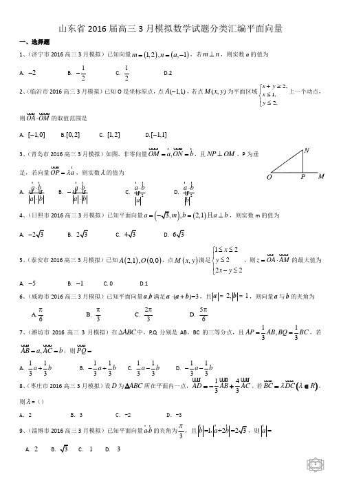 山东省14市2016届高三3月模拟数学文试题分类汇编：平面向量