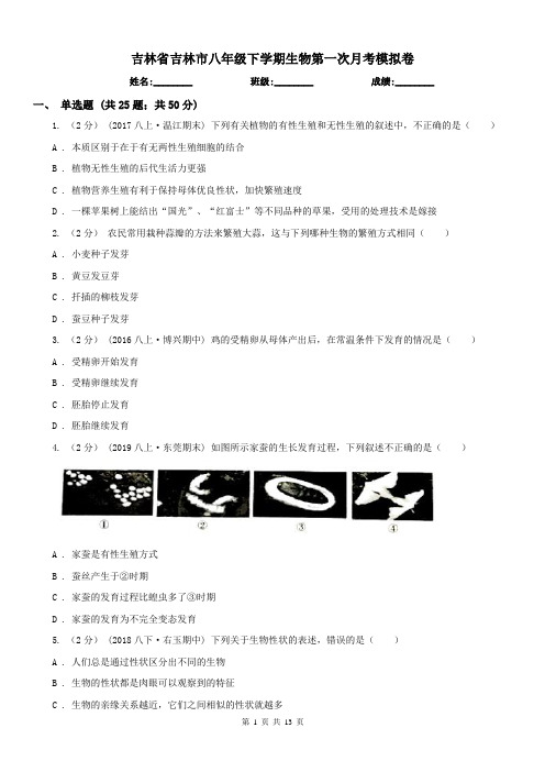 吉林省吉林市八年级下学期生物第一次月考模拟卷