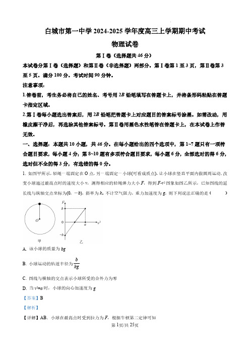 精品解析：吉林省白城市第一中学2024-2025学年高三上学期10月期中物理试题(解析版)