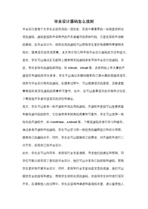 毕业设计源码怎么找到