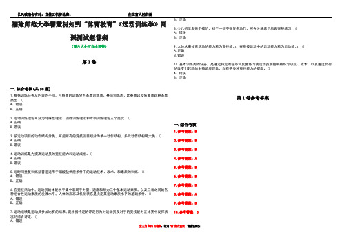 福建师范大学智慧树知到“体育教育”《运动训练学》网课测试题答案卷5