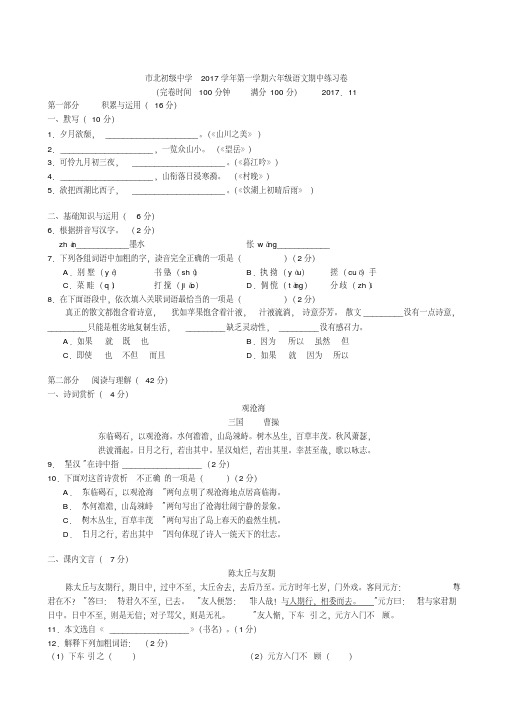 【上海名校真题系列】上海市北初级中学2017年6年级第一学期期中语文考试试卷