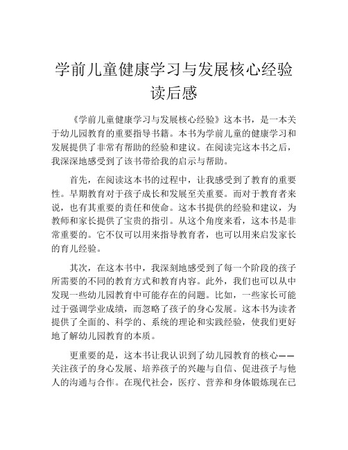 学前儿童健康学习与发展核心经验读后感