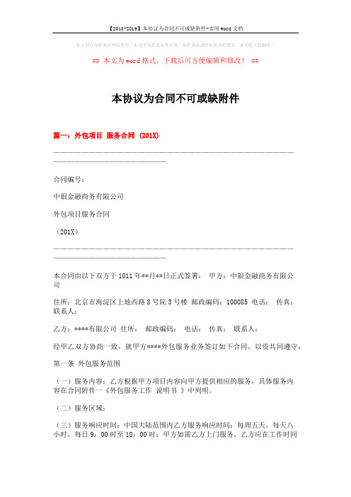 【2018-2019】本协议为合同不可或缺附件-实用word文档 (12页)