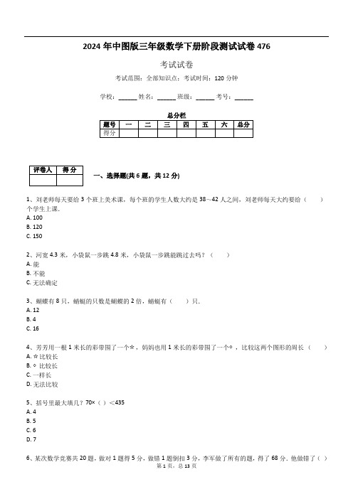 2024年中图版三年级数学下册阶段测试试卷476