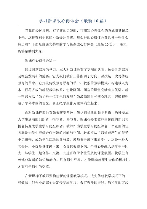 学习新课改心得体会(最新10篇)