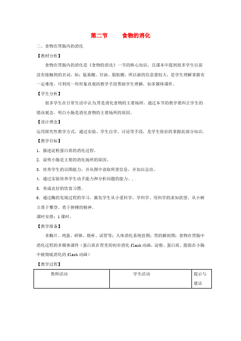 七年级生物下册 第一章 第二节 食物的消化第二课时教案 (新版)冀教版