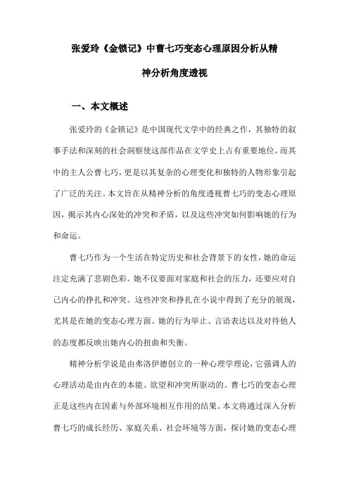 张爱玲《金锁记》中曹七巧变态心理原因分析从精神分析角度透视