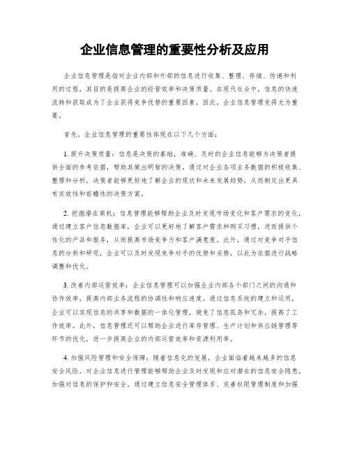 企业信息管理的重要性分析及应用