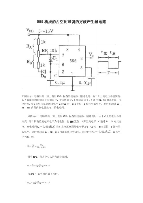 NE555构成的占空比可调的方波产生器电路