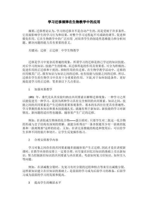 学习迁移规律在生物教学中的应用