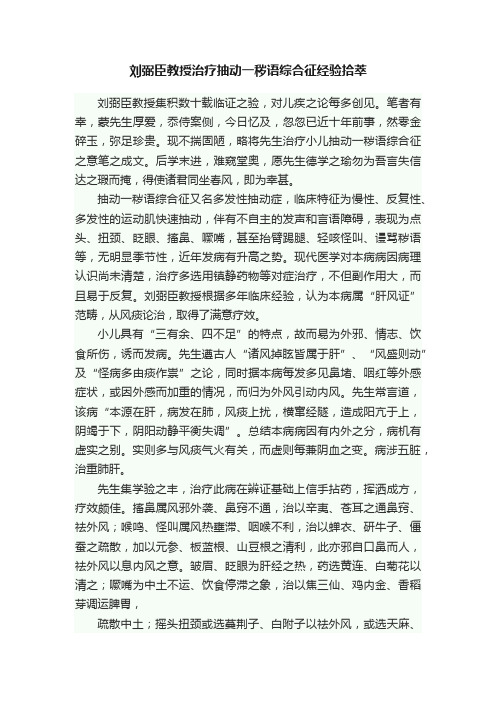 刘弼臣教授治疗抽动一秽语综合征经验拾萃