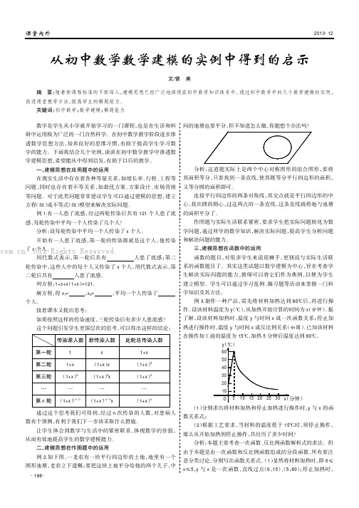 从初中数学数学建模的实例中得到的启示