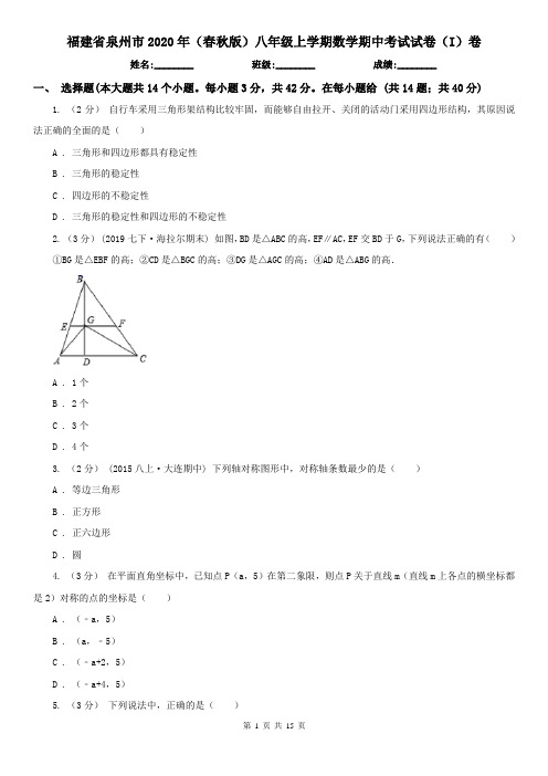 福建省泉州市2020年(春秋版)八年级上学期数学期中考试试卷(I)卷