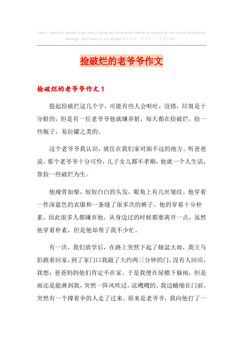 捡破烂的老爷爷作文