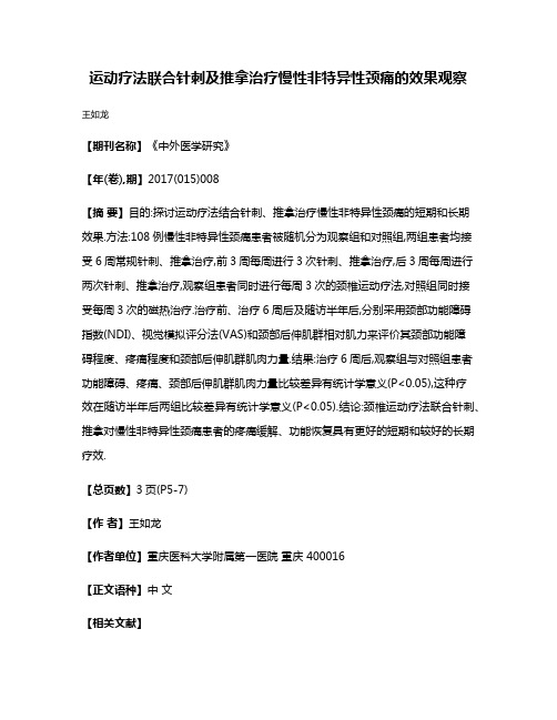 运动疗法联合针刺及推拿治疗慢性非特异性颈痛的效果观察