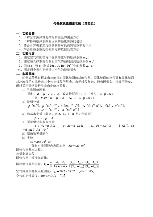 化工原理实验传热实验报告