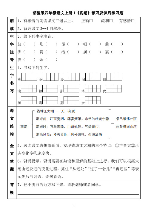 2020部编四年级上册《观潮》预习及课后练习题附带答案