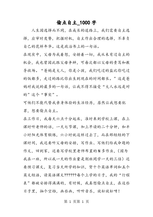 最新精品作文：偷点自主_1000字作文