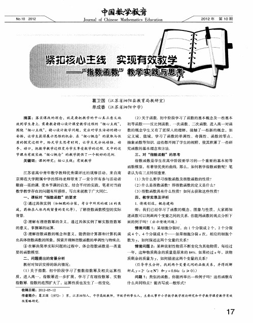 紧扣核心主线 实现有效教学——“指数函数”教学实践与思考