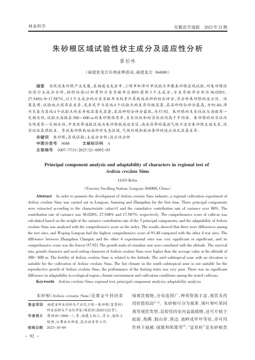 朱砂根区域试验性状主成分及适应性分析