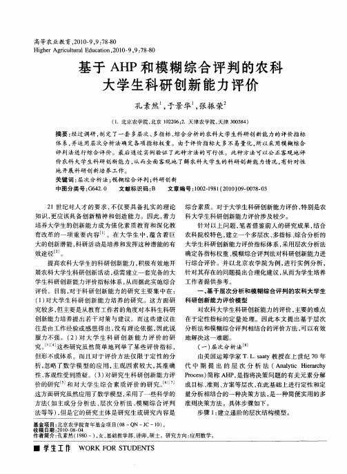 基于AHP和模糊综合评判的农科大学生科研创新能力评价