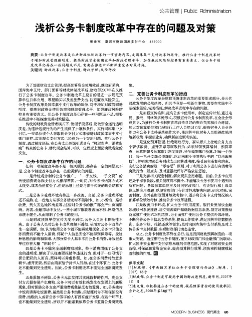 浅析公务卡制度改革中存在的问题及对策