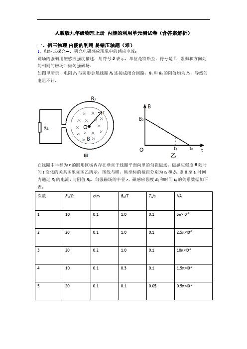 人教版九年级物理上册 内能的利用单元测试卷(含答案解析)