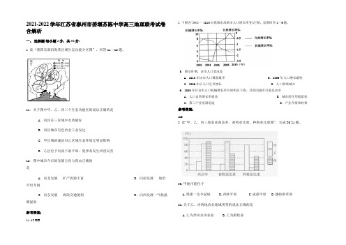 2021-2022学年江苏省泰州市姜堰苏陈中学高三地理联考试卷含解析