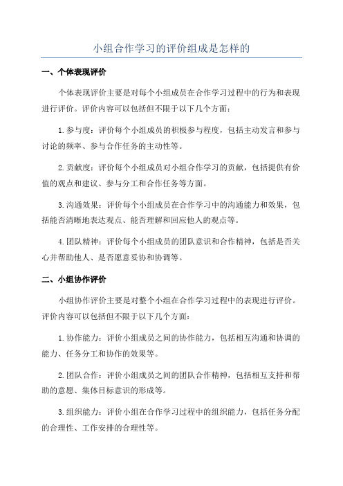 小组合作学习的评价组成是怎样的