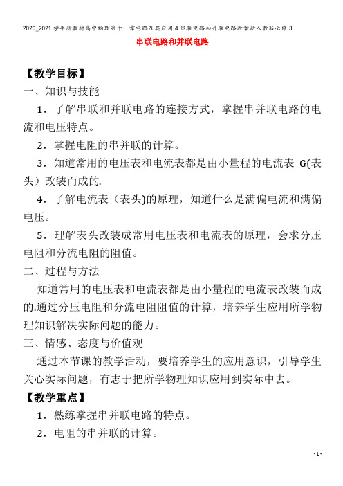 高中物理第十一章电路及其应用4串联电路和并联电路教案3