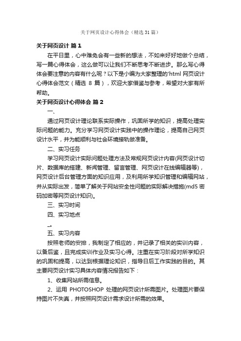 关于网页设计心得体会（精选31篇）