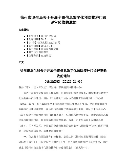 徐州市卫生局关于开展全市信息数字化预防接种门诊评审验收的通知