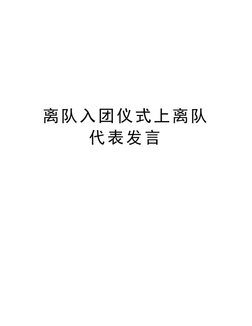 离队入团仪式上离队代表发言教学教材