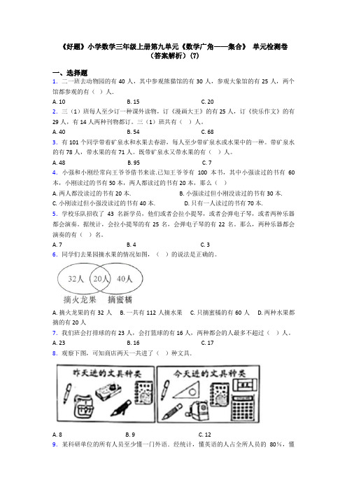 《好题》小学数学三年级上册第九单元《数学广角——集合》 单元检测卷(答案解析)(7)