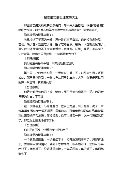 励志搞笑的哲理故事大全