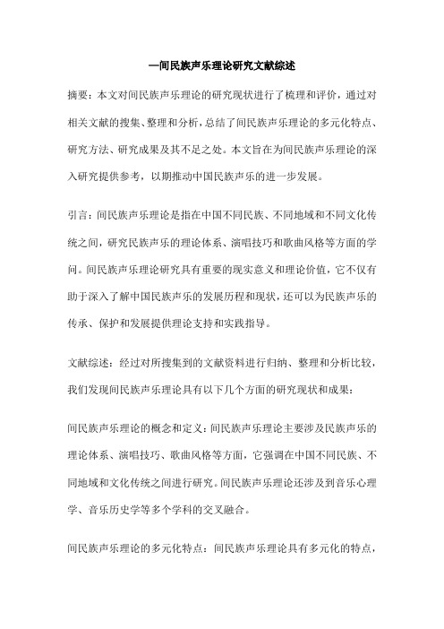 —间民族声乐理论研究文献综述