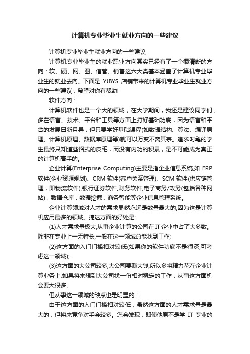 计算机专业毕业生就业方向的一些建议