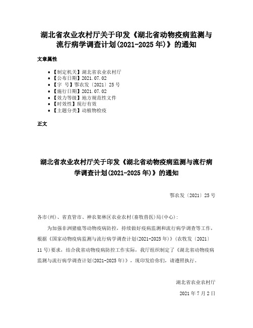 湖北省农业农村厅关于印发《湖北省动物疫病监测与流行病学调查计划(2021-2025年)》的通知