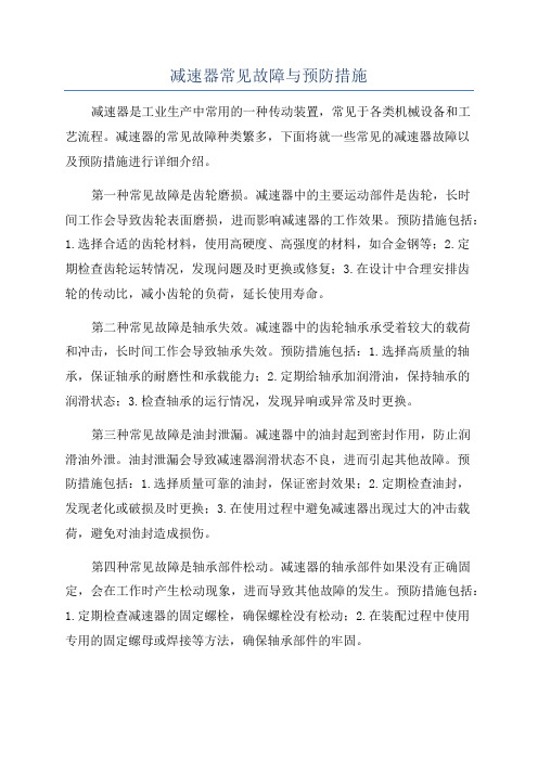 减速器常见故障与预防措施