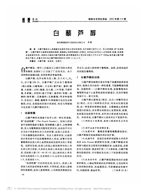 02 白藜芦醇