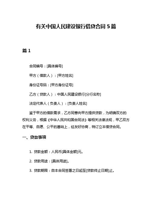 有关中国人民建设银行借贷合同5篇