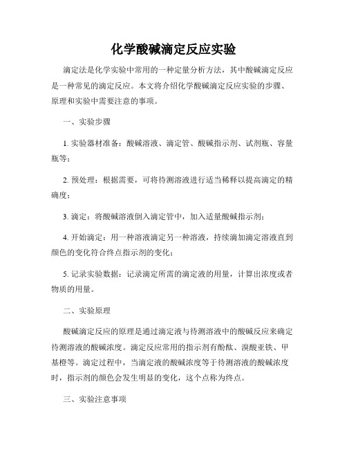 化学酸碱滴定反应实验