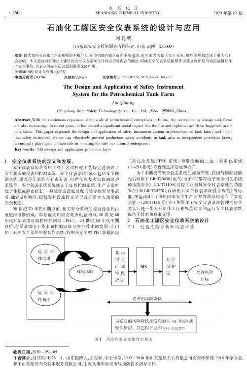 石油化工罐区安全仪表系统的设计与应用