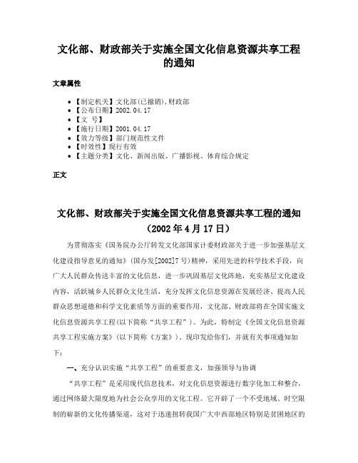 文化部、财政部关于实施全国文化信息资源共享工程的通知