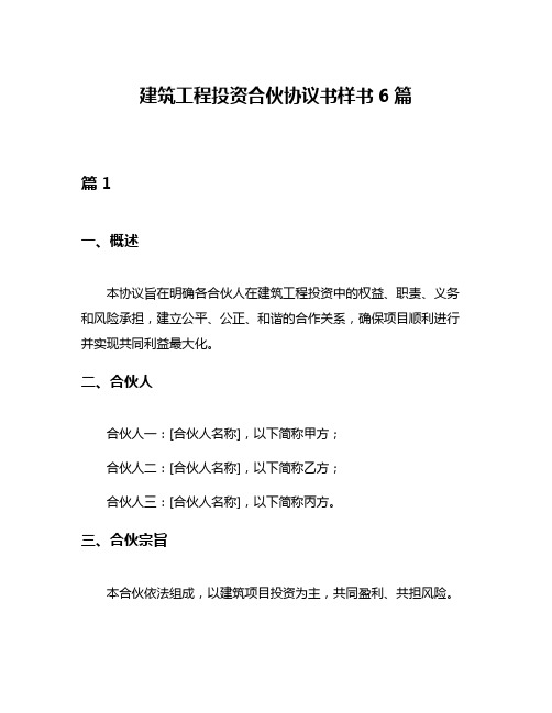 建筑工程投资合伙协议书样书6篇