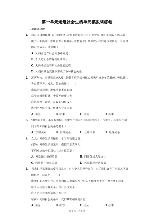 第一单元 走进社会生活 单元训练卷 2021-2022学年部编版道德与法治八年级上册