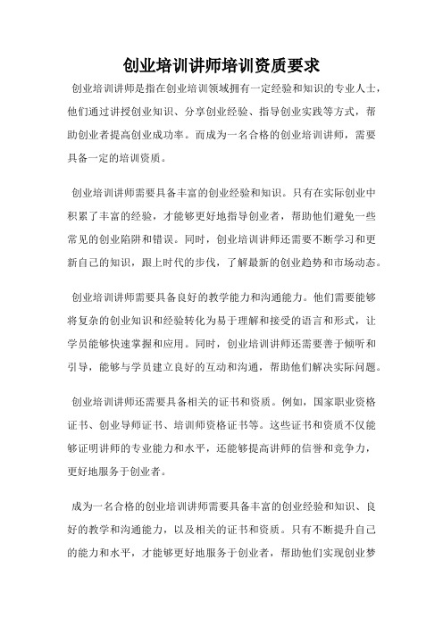 创业培训讲师培训资质要求